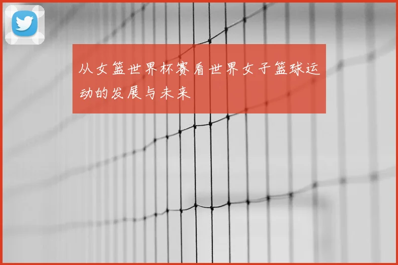 从女篮世界杯赛看世界女子篮球运动的发展与未来