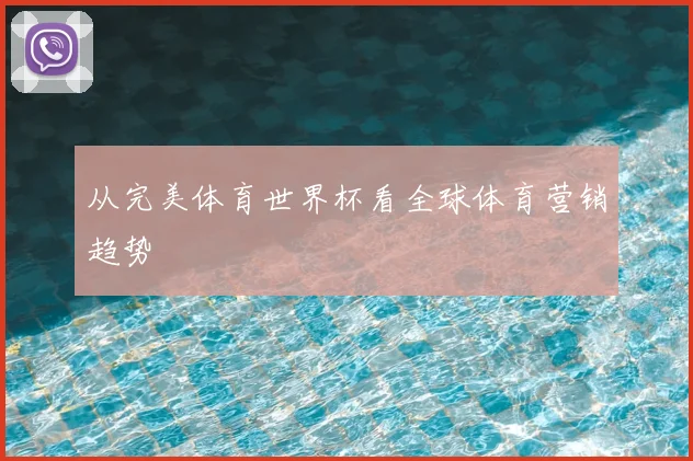 从完美体育世界杯看全球体育营销趋势