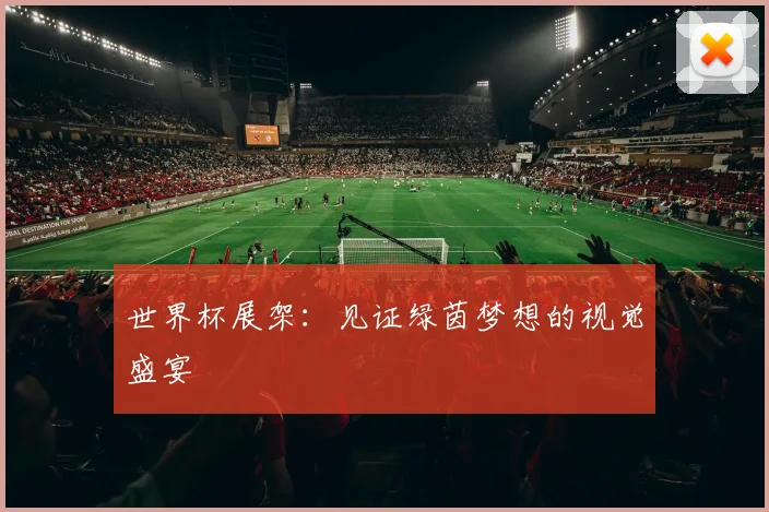 世界杯展架：见证绿茵梦想的视觉盛宴