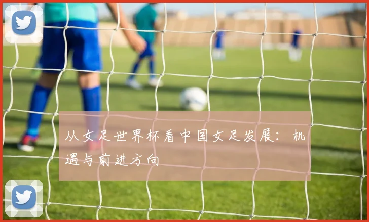 从女足世界杯看中国女足发展：机遇与前进方向