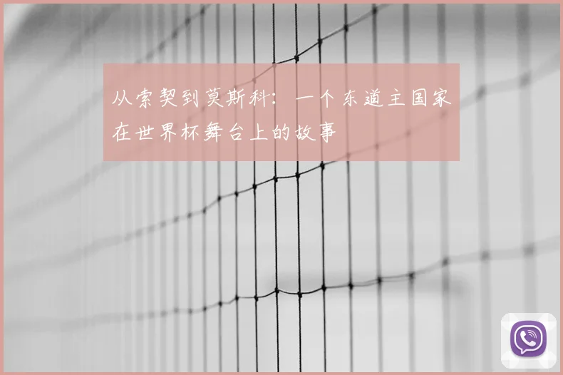 从索契到莫斯科：一个东道主国家在世界杯舞台上的故事
