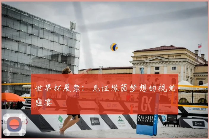 世界杯展架:见证绿茵梦想的视觉盛宴