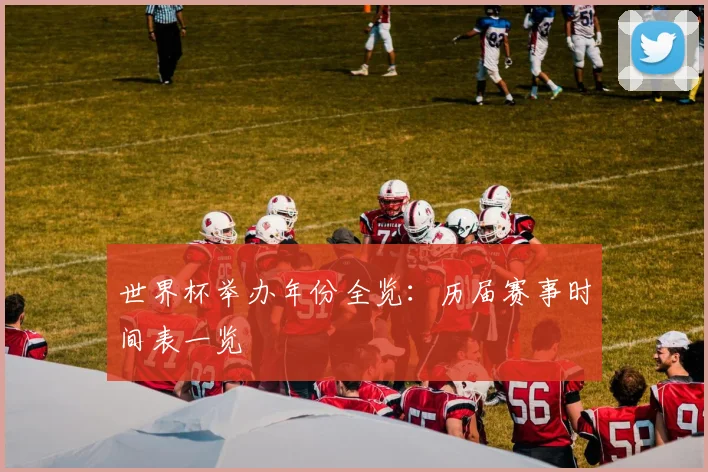 世界杯举办年份全览：历届赛事时间表一览