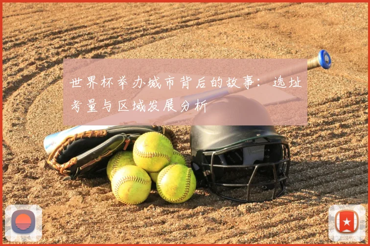 世界杯举办城市背后的故事：选址考量与区域发展分析