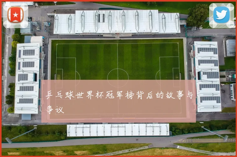 乒乓球世界杯冠军榜背后的故事与争议