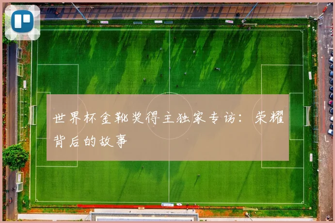 世界杯金靴奖得主独家专访：荣耀背后的故事