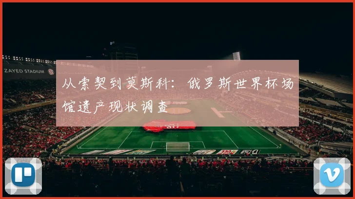 从索契到莫斯科：俄罗斯世界杯场馆遗产现状调查