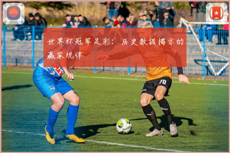 世界杯冠军足彩：历史数据揭示的赢家规律