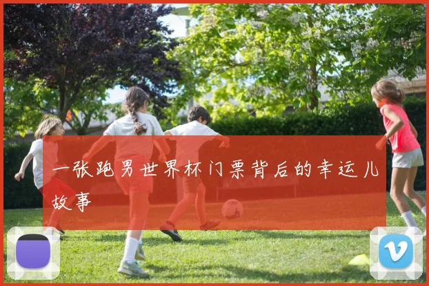 一张跑男世界杯门票背后的幸运儿故事